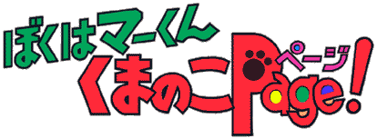 ぼくはマ−くんくまのこpage!